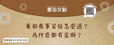 靈獅用意|東部喪事習俗怎麼過？為什麼都有靈獅？－聖弘文創